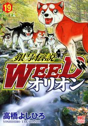 銀牙伝説WEED　オリオン