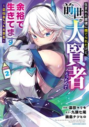 生まれた直後に捨てられたけど、前世が大賢者だったので余裕で生きてます　～最強赤ちゃん大暴走～