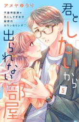 君としたいから出られない部屋［ｃｏｍｉｃ　ｔｉｎｔ］分冊版