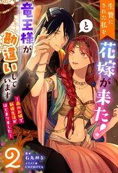 生贄にされた私を花嫁が来た！と竜王様が勘違いしています ～森のお城で新婚生活がはじまりました～