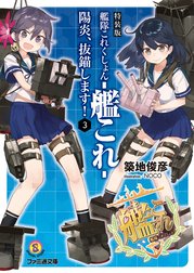 艦隊これくしょん -艦これ- 特別版