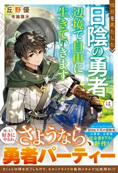 役目を果たした日陰の勇者は、辺境で自由に生きていきます【電子限定SS付き】