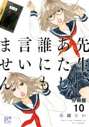 先生、あたし誰にも言いません【分冊版】