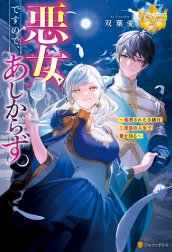 悪女ですので、あしからず。　処刑された令嬢は二度目の人生で愛を知る