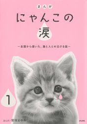 まんが にゃんこの涙～全国から届いた、猫と人との泣ける話～（分冊版）