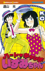 ハートキャッチ♡いずみちゃん ハートキャッチいずみちゃん (5) 電子書籍版 / 遠山光
