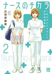 ナースのチカラ ～私たちにできること 訪問看護物語～