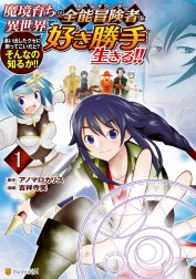 魔境育ちの全能冒険者は異世界で好き勝手生きる！！　追い出したクセに戻ってこいだと？そんなの知るか！！