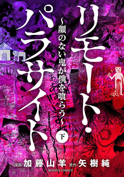 リモート・パラサイト～顔のない鬼が僕を喰らう～