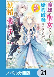 義妹が聖女だからと婚約破棄されましたが、私は妖精の愛し子です【ノベル分冊版】