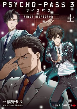 PSYCHO-PASS サイコパス ２ PSYCHO-PASS サイコパス ２（５）｜橋野サル・サイコパス製作委員会｜LINE マンガ