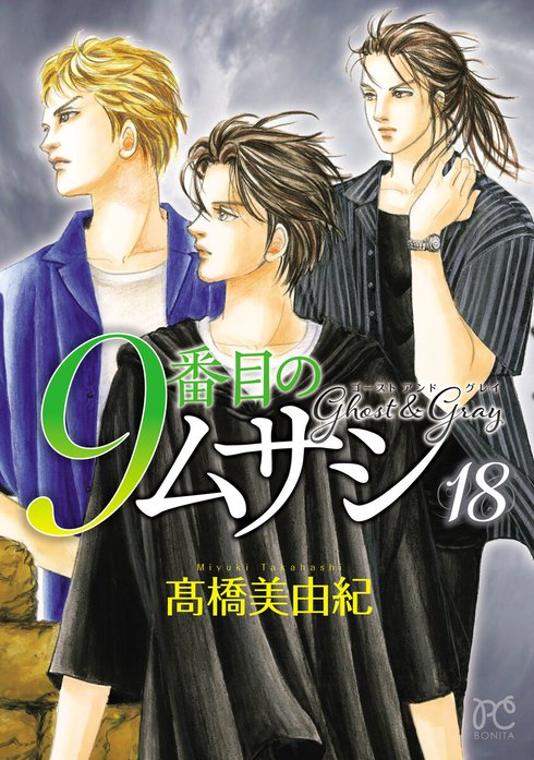 9番目のムサシ ゴースト アンド グレイ   1〜15巻 9番目のムサシ ゴースト アンド グレイ 16 (16) (ボニータ