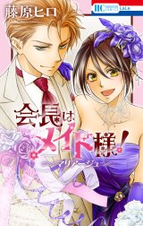 会長はメイド様！マリアージュ 会長はメイド様！マリアージュ （1 