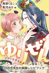 ゆりぜん～サロン白百合のあったか薬膳ごはん