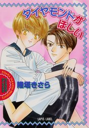 ダイヤモンドがほしい