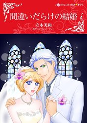 間違いだらけの結婚 （分冊版）