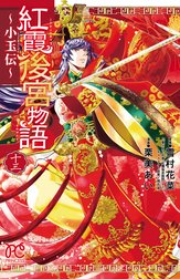 紅霞後宮物語～小玉伝～