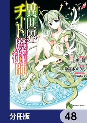 異世界チート魔術師【分冊版】