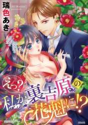 えっ？ 私が裏吉原の花魁に!?（分冊版）