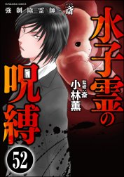 強制除霊師・斎（分冊版）