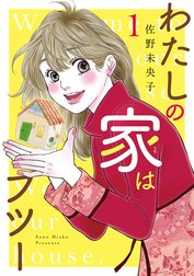 わたしの家はフツー