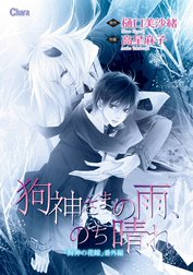 狗神さまの雨、のち晴れ【電子限定版】