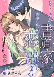 初心なカタブツ書道家は奥手な彼女と恋に溺れる 【短編】