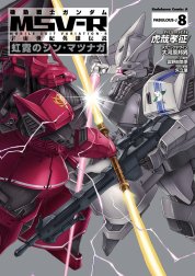 機動戦士ガンダム MSV-R 宇宙世紀英雄伝説 虹霓のシン・マツナガ