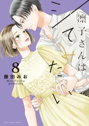 凛子さんはシてみたい 10 (Only Lips comics) | 藤田みお |本