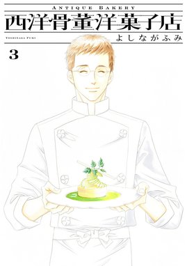 オリジナル　同人誌　よしながふみ　西洋骨董洋菓子店 71cA2-BafML._AC_UL210_SR210,