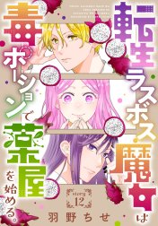 転生ラスボス魔女は毒ポーションで薬屋を始める。［1話売り］