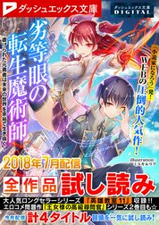 ダッシュエックス文庫DIGITAL全作品試し読み