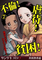 不倫！虐待！貧困！地獄を彷徨う女たちの波瀾万丈【分冊版】