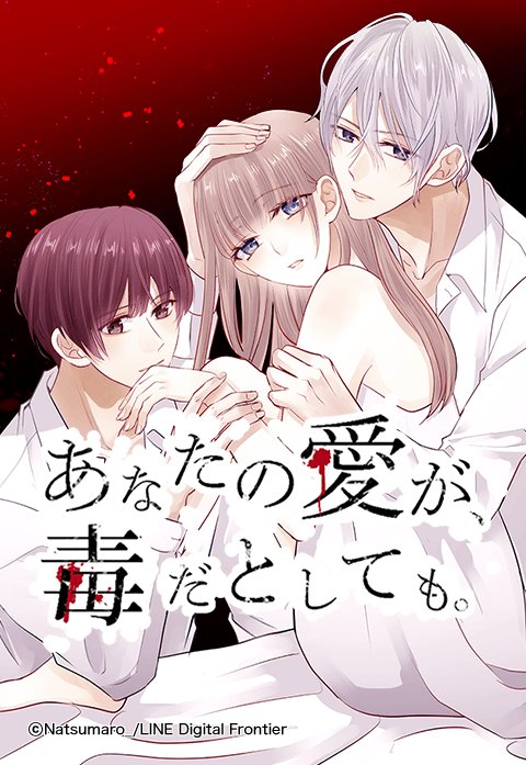 あなたの愛が、毒だとしても。
