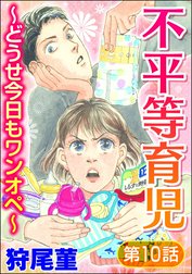 不平等育児 ～どうせ今日もワンオペ～（分冊版）