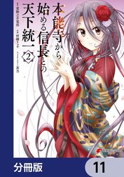 本能寺から始める信長との天下統一【分冊版】