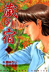 蔵の宿