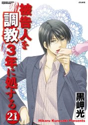 被告人を調教3年に処する（分冊版）