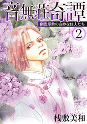 音無荘奇譚～幽霊屋敷の奇妙な住人たち～