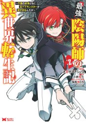 最強陰陽師の異世界転生記～下僕の妖怪どもに比べてモンスターが弱すぎるんだが～（コミック）