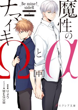 ボーイズラブ小説 魔性のαとナマイキΩ－Be mine！sideR－（中） - 書籍