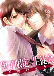 男子限定★生徒会～下僕のボク