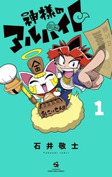 神様のアルバイト