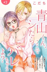 青山くん、ここでシたらバレちゃうよ？［ｃｏｍｉｃ　ｔｉｎｔ］分冊版