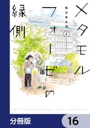 メタモルフォーゼの縁側【分冊版】