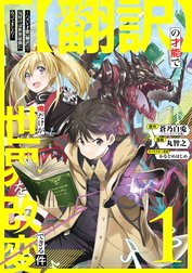 【翻訳】の才能で俺だけが世界を改変できる件　～ハズレ才能【翻訳】で気付けば世界最強になってました～