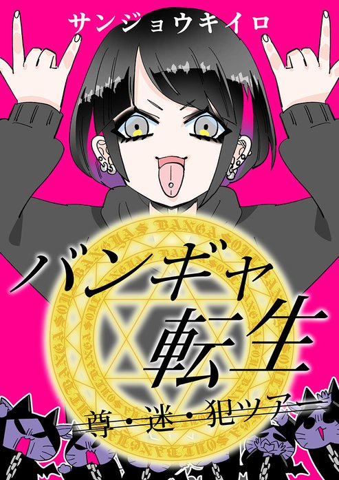 バンギャ転生【タテヨミ】