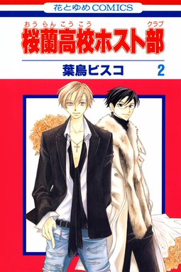 桜蘭高校ホスト部 おまんじゅう 桜蘭高校ホスト部 おまんじゅう