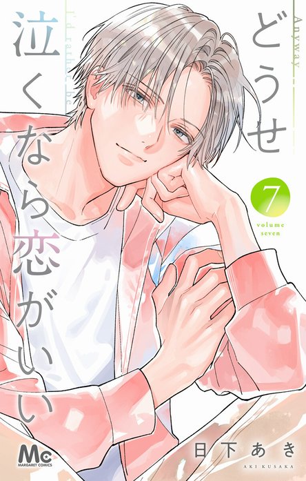 どうせ泣くなら恋がいい