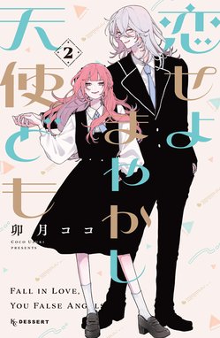 恋せよまやかし天使ども　卯月ココ 恋せよまやかし天使ども(1) (KCデザート) | 卯月 ココ |本